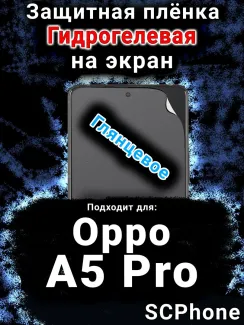 Защитная плёнка на экран Oppo A5 Pro глянцевая гидрогелевая