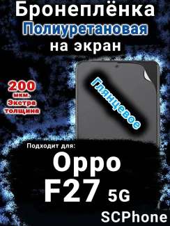 Бронеплёнка на экран Oppo F27 5G глянцевая полиуретановая