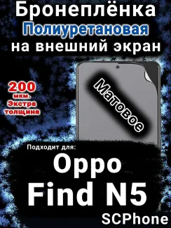 Бронеплёнка на внешний экран Oppo Find N5 матовая полиуретановая