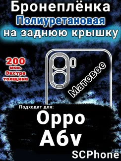 Бронеплёнка на заднюю крышку Oppo A6v матовая полиуретановая