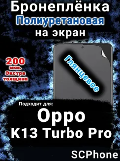 Бронеплёнка на экран Oppo K13 Turbo Pro глянцевая полиуретановая