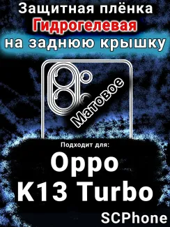 Защитная плёнка на заднюю крышку Oppo K13 Turbo матовая гидрогелевая
