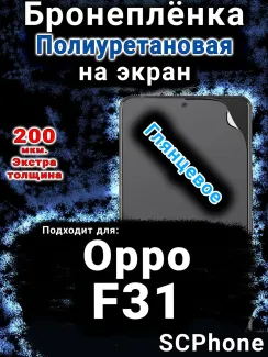 Бронеплёнка на экран Oppo F31 5G глянцевая полиуретановая