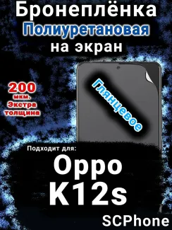 Бронеплёнка на экран Oppo K12s глянцевая полиуретановая