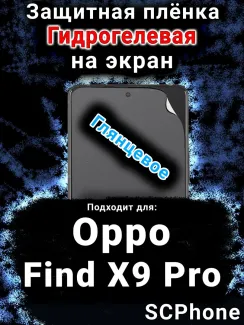 Защитная плёнка на экран Oppo Find X9 Pro глянцевая гидрогелевая
