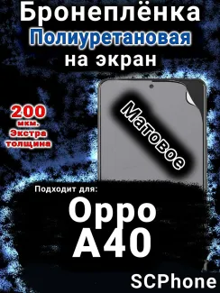 Бронеплёнка на экран Oppo A40 матовая полиуретановая