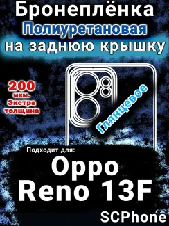 Бронеплёнка на заднюю крышку Oppo Reno13 F глянцевая полиуретановая