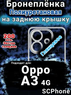 Бронеплёнка на заднюю крышку Oppo A3 4G глянцевая полиуретановая