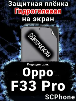 Защитная плёнка на экран Oppo F33 Pro матовая гидрогелевая