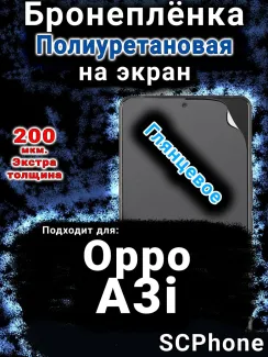 Бронеплёнка на экран Oppo A3i глянцевая полиуретановая