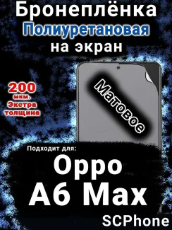 Бронеплёнка на экран Oppo A6 Max матовая полиуретановая
