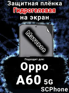 Защитная плёнка на экран Oppo A60 5G матовая гидрогелевая