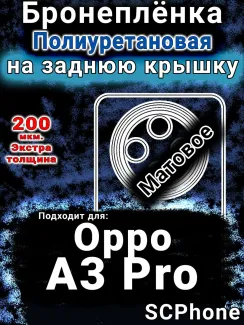 Бронеплёнка на заднюю крышку Oppo A3 Pro матовая полиуретановая