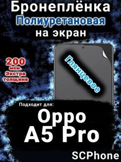 Бронеплёнка на экран Oppo A5 Pro глянцевая полиуретановая