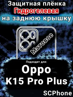 Защитная плёнка на заднюю крышку Oppo K15 Pro Plus матовая гидрогелевая