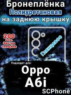 Бронеплёнка на заднюю крышку Oppo A6i глянцевая полиуретановая