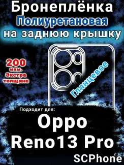 Бронеплёнка на заднюю крышку Oppo Reno13 Pro глянцевая полиуретановая