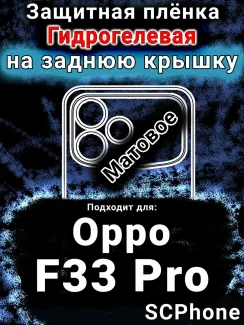 Защитная плёнка на заднюю крышку Oppo F33 Pro матовая гидрогелевая