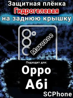 Защитная плёнка на заднюю крышку Oppo A6i матовая гидрогелевая