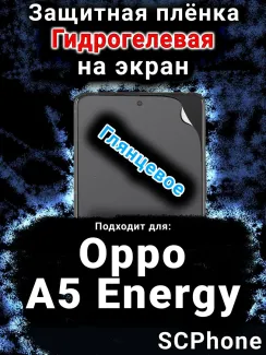 Защитная плёнка на экран Oppo A5 Energy глянцевая гидрогелевая