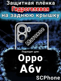 Защитная плёнка на заднюю крышку Oppo A6v матовая гидрогелевая