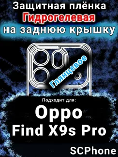 Защитная плёнка на заднюю крышку Oppo Find X9s Pro глянцевая гидрогелевая