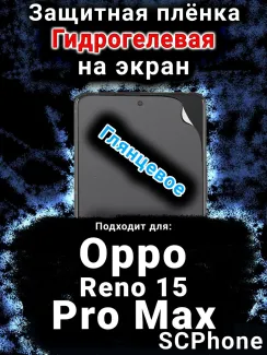 Защитная плёнка на экран Oppo Reno 15 Pro Max глянцевая гидрогелевая