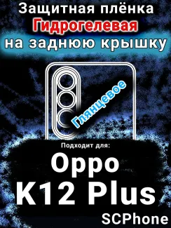 Защитная плёнка на заднюю крышку Oppo K12 Plus глянцевая гидрогелевая