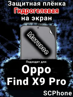 Защитная плёнка на экран Oppo Find X9 Pro матовая гидрогелевая