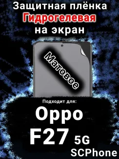 Защитная плёнка на экран Oppo F27 5G матовая гидрогелевая