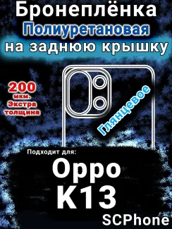 Бронеплёнка на заднюю крышку Oppo K13 глянцевая полиуретановая