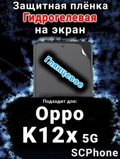 Защитная плёнка на экран Oppo K12x 5G глянцевая гидрогелевая
