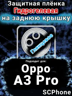 Защитная плёнка на заднюю крышку Oppo A3 Pro глянцевая гидрогелевая