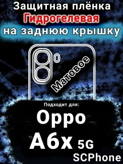 Защитная плёнка на заднюю крышку Oppo A6x 5G матовая гидрогелевая