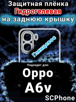 Защитная плёнка на заднюю крышку Oppo A6v глянцевая гидрогелевая