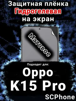 Защитная плёнка на экран Oppo K15 Pro матовая гидрогелевая
