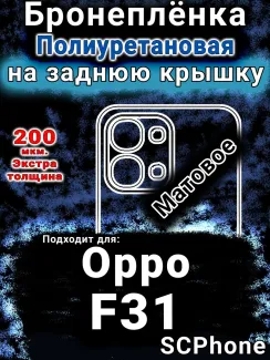 Бронеплёнка на заднюю крышку Oppo F31 5G матовая полиуретановая