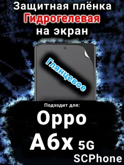 Защитная плёнка на экран Oppo A6x 5G глянцевая гидрогелевая
