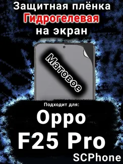 Защитная плёнка на экран Oppo F25 Pro матовая гидрогелевая