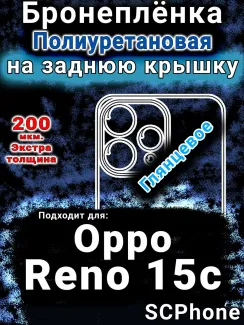 Бронеплёнка на заднюю крышку Oppo Reno15c глянцевая полиуретановая
