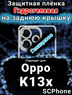 Защитная плёнка на заднюю крышку Oppo K13x 5G глянцевая гидрогелевая
