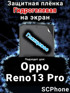 Защитная плёнка на экран Oppo Reno13 Pro глянцевая гидрогелевая