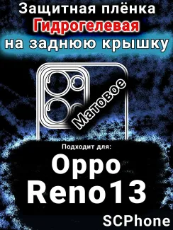 Защитная плёнка на заднюю крышку Oppo Reno13 матовая гидрогелевая