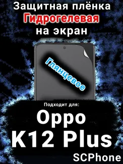 Защитная плёнка на экран Oppo K12 Plus глянцевая гидрогелевая