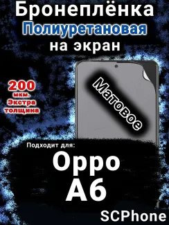 Бронеплёнка на экран Oppo A6 матовая полиуретановая