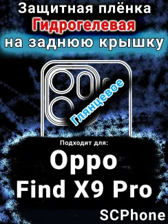 Защитная плёнка на заднюю крышку Oppo Find X9 Pro глянцевая гидрогелевая
