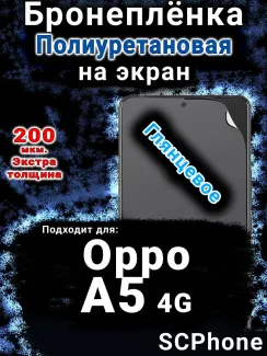 Бронеплёнка на экран Oppo A5 4G глянцевая полиуретановая