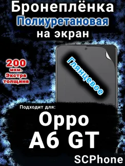 Бронеплёнка на экран Oppo A6 GT глянцевая полиуретановая