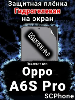 Защитная плёнка на экран Oppo A6S Pro матовая гидрогелевая