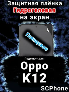 Защитная плёнка на экран Oppo K12 глянцевая гидрогелевая